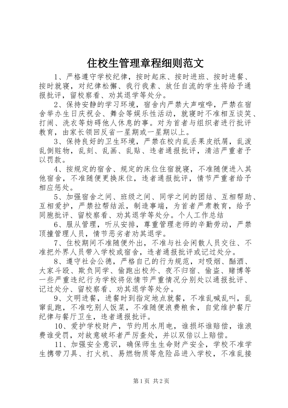 2024年住校生管理章程细则范文_第1页