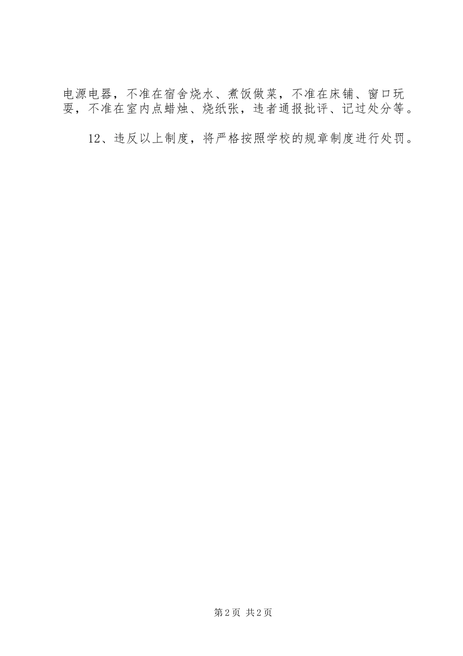 2024年住校生管理章程细则范文_第2页