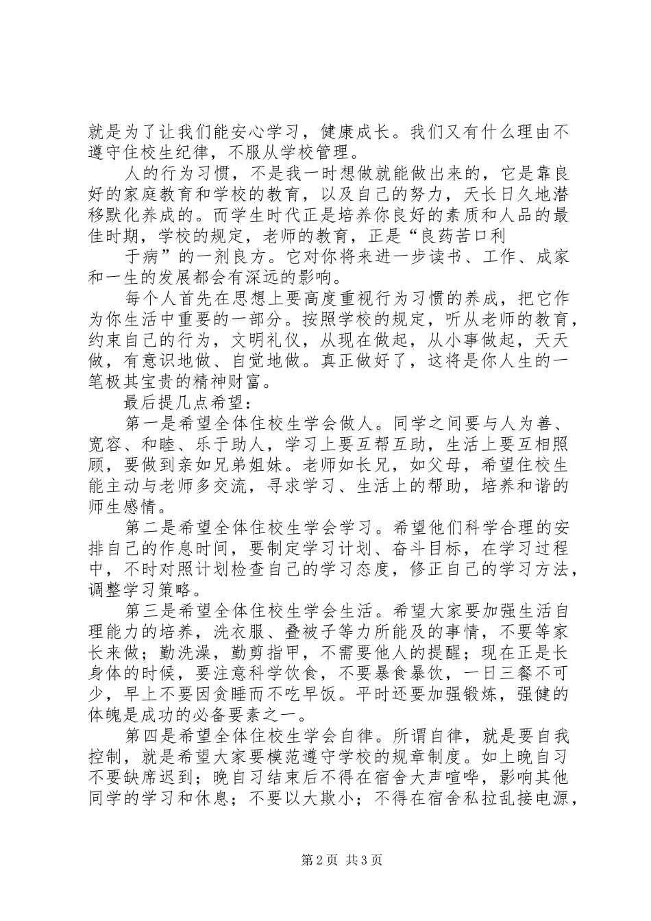 2024年住校生会议发言稿_第2页