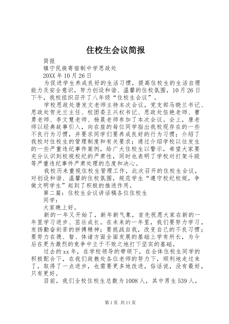 2024年住校生会议简报_第1页