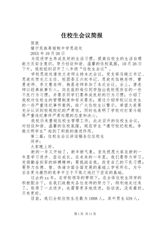 2024年住校生会议简报