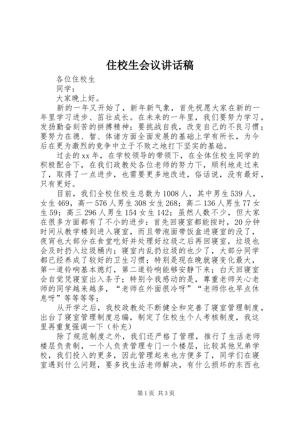 2024年住校生会议致辞稿_第1页