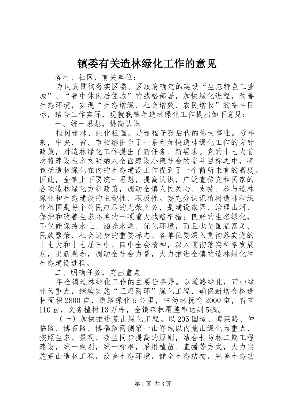 2024年镇委有关造林绿化工作的意见_第1页