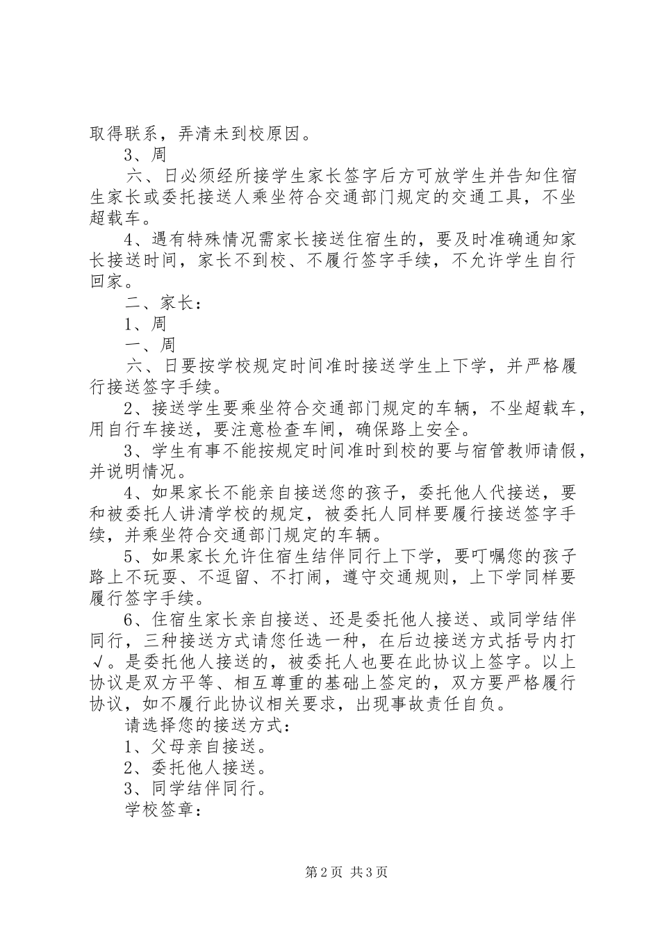 2024年住校生接送制度_第2页