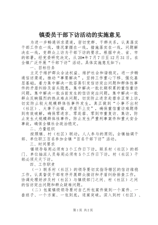 2024年镇委员干部下访活动的实施意见