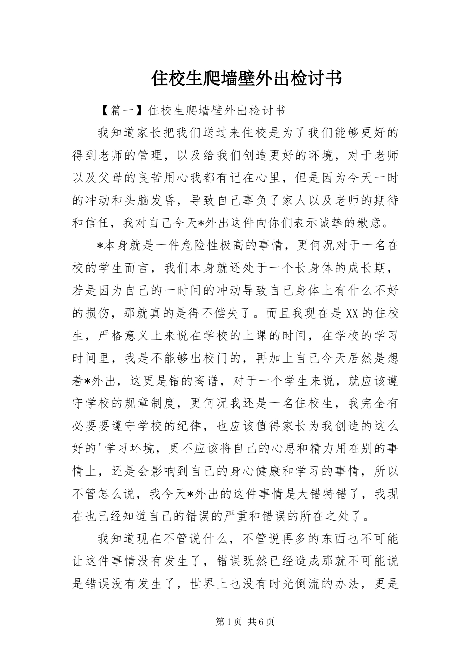2024年住校生爬墙壁外出检讨书_第1页