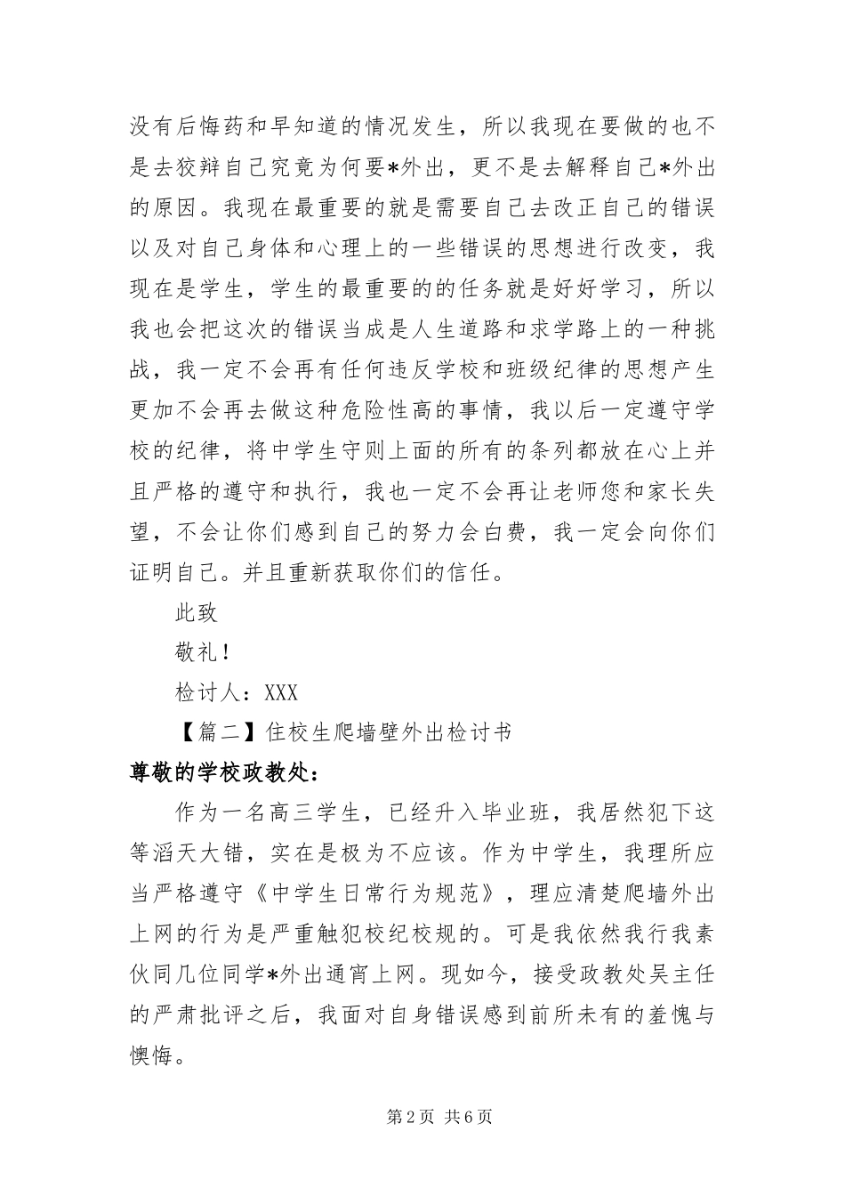 2024年住校生爬墙壁外出检讨书_第2页