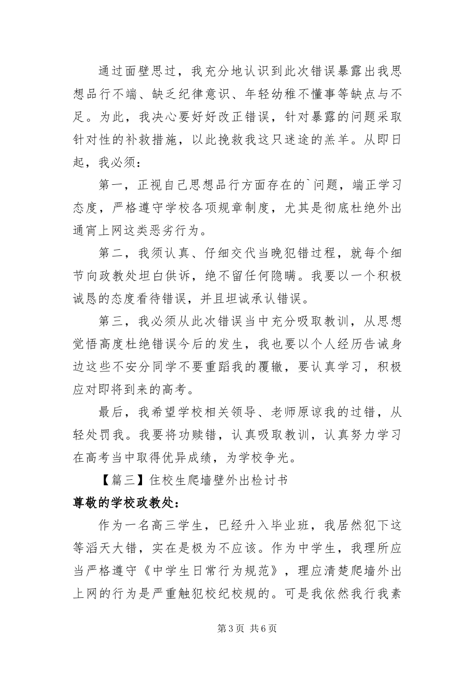 2024年住校生爬墙壁外出检讨书_第3页
