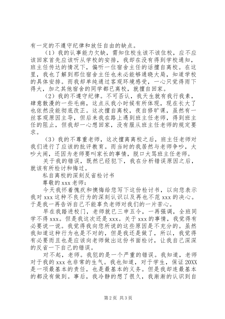 2024年住校生擅自离校不思悔改检讨书_第2页