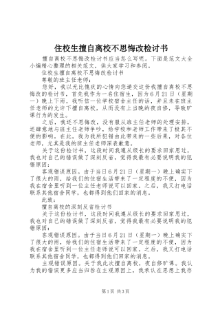 2024年住校生擅自离校不思悔改检讨书