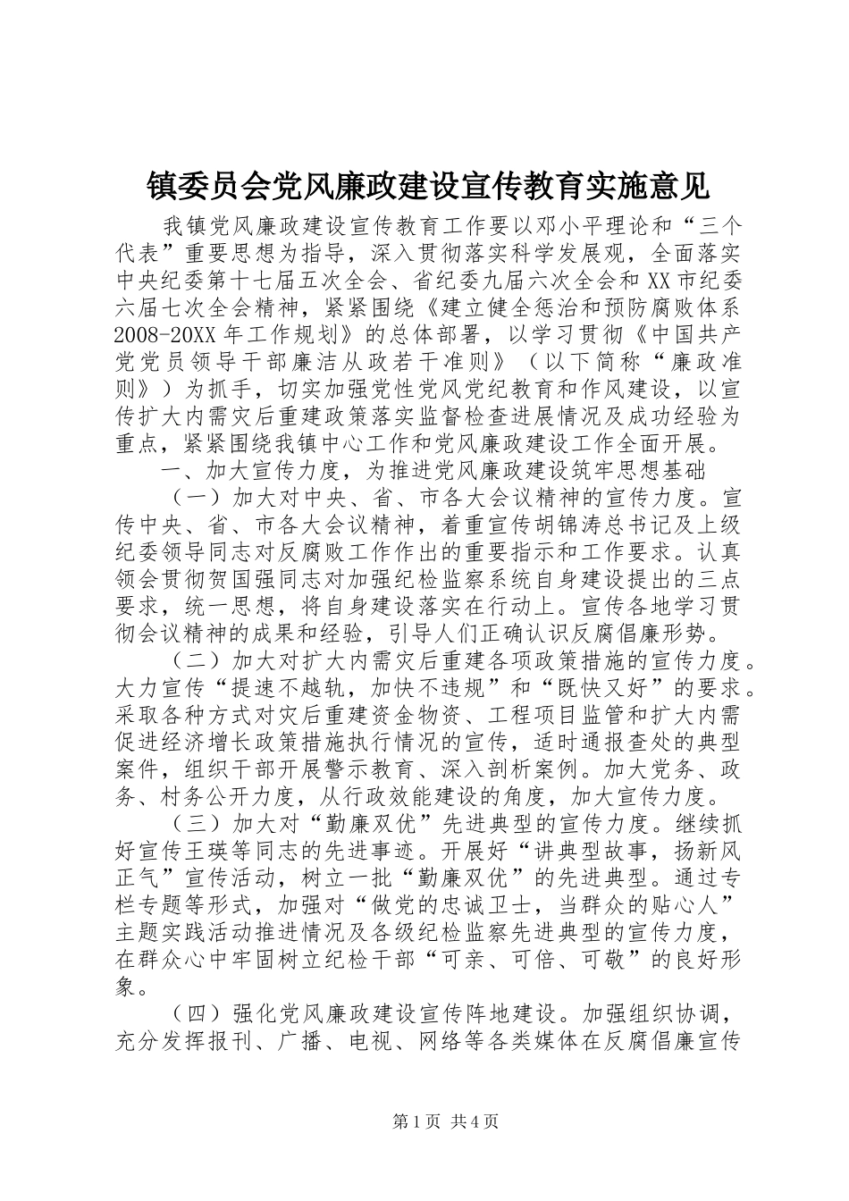 2024年镇委员会党风廉政建设宣传教育实施意见_第1页