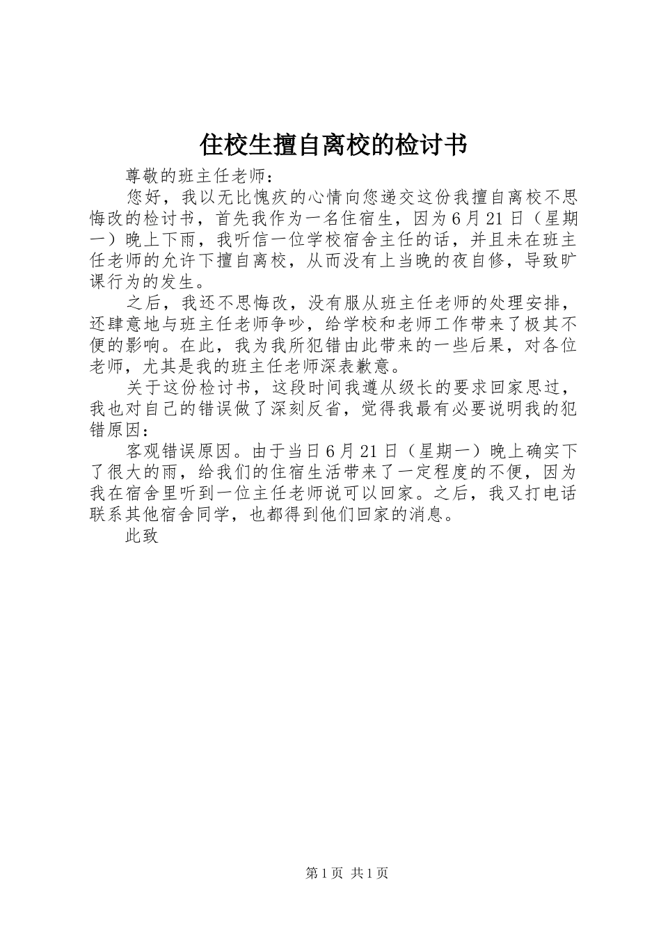 2024年住校生擅自离校的检讨书_第1页