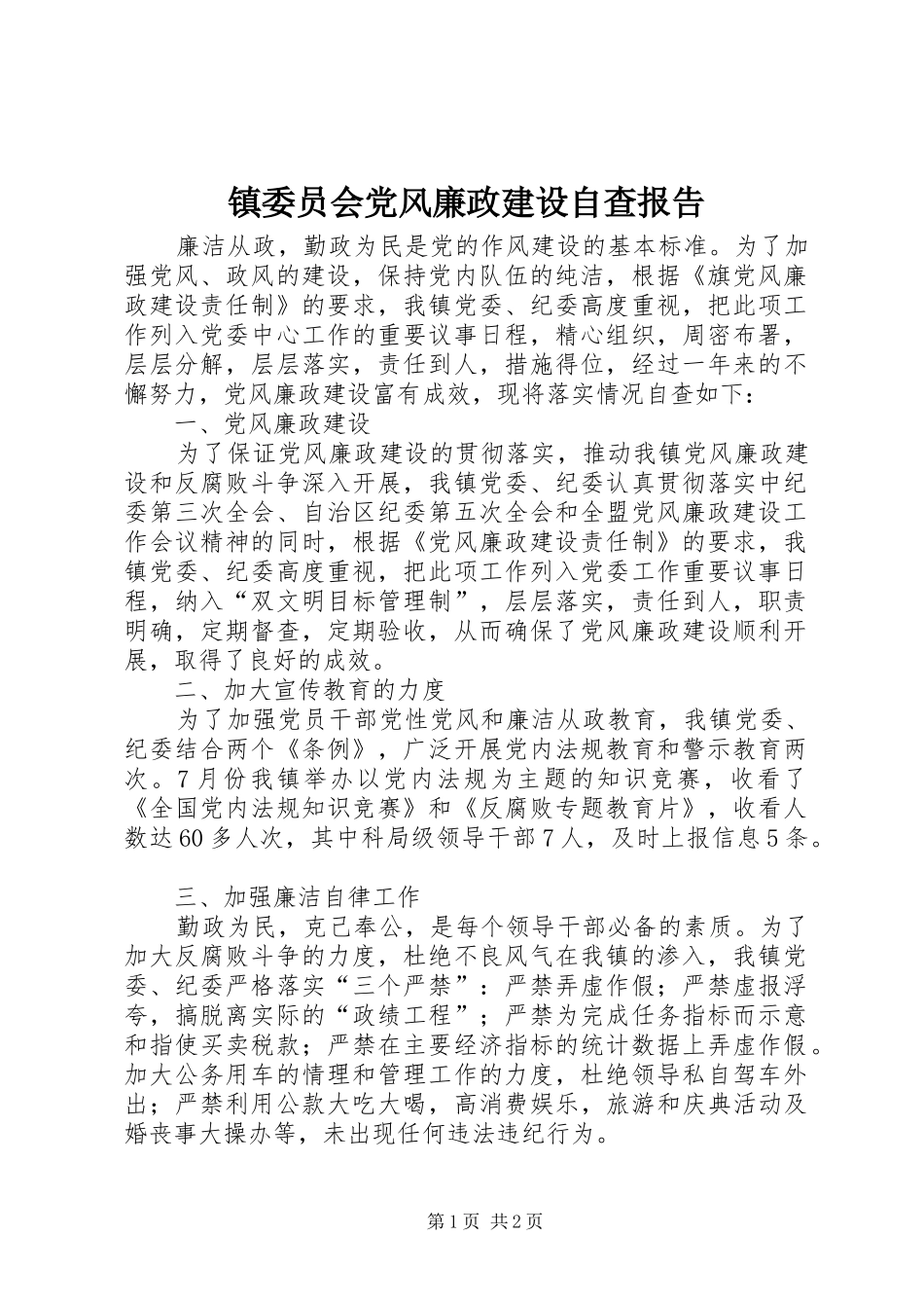 2024年镇委员会党风廉政建设自查报告_第1页