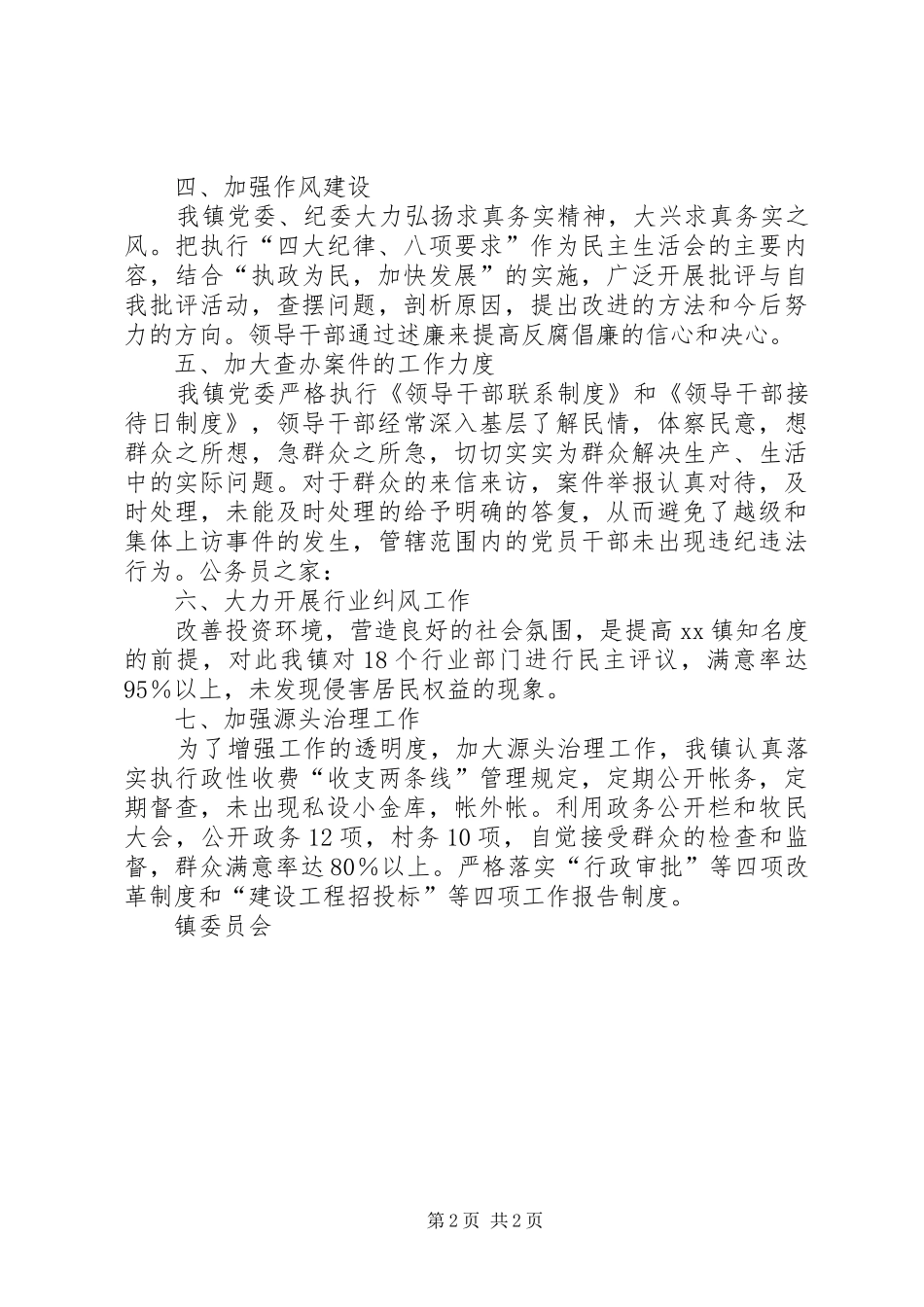 2024年镇委员会党风廉政建设自查报告_第2页