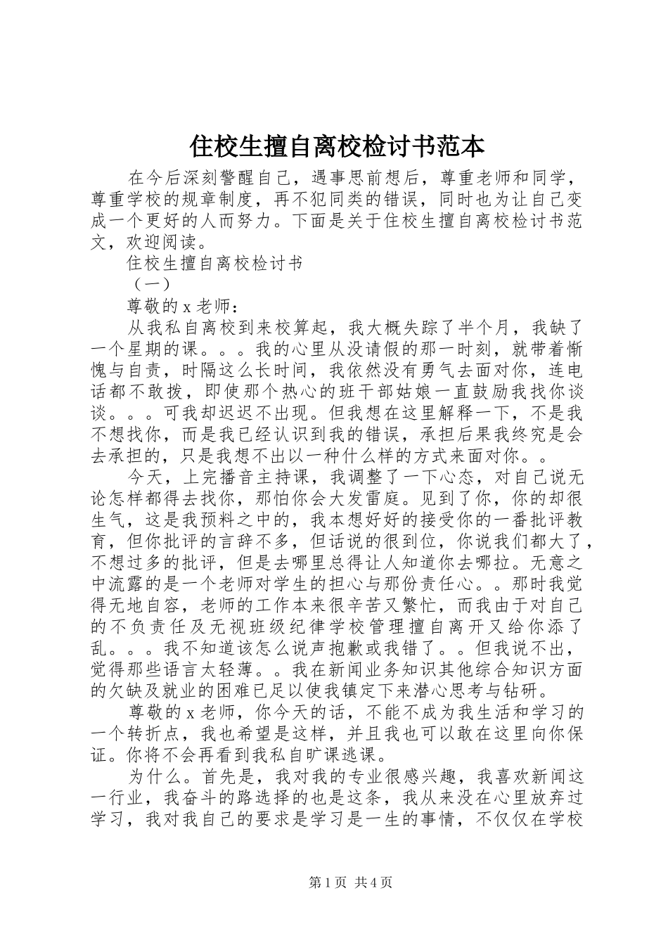 2024年住校生擅自离校检讨书范本_第1页