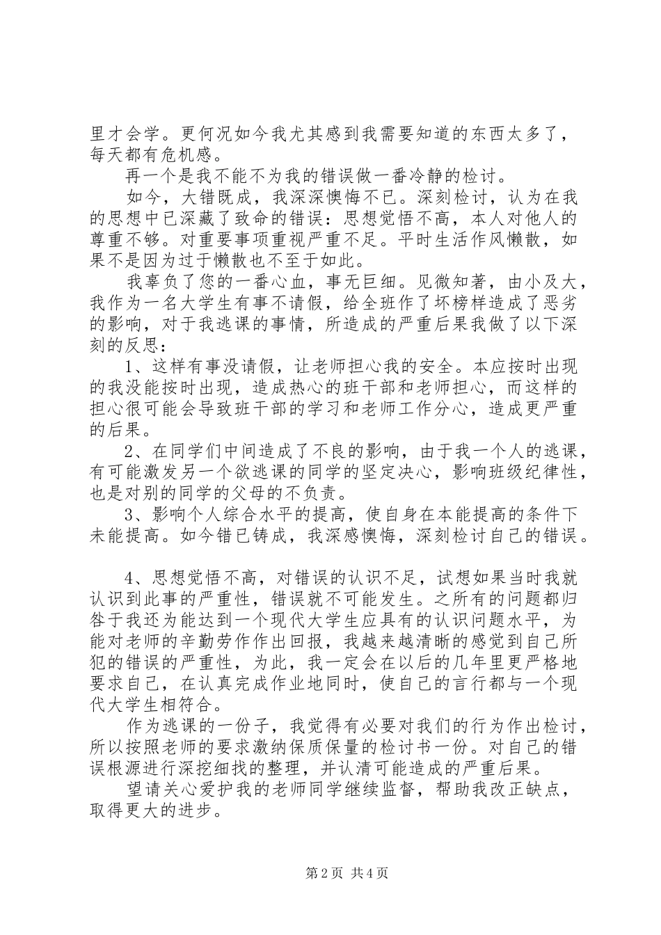 2024年住校生擅自离校检讨书范本_第2页