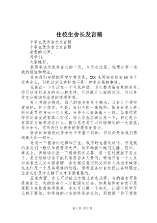 2024年住校生舍长讲话稿