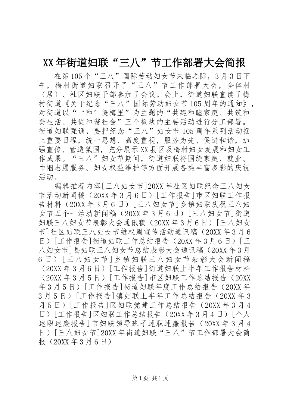 2024年街道妇联三八节工作部署大会简报_第1页
