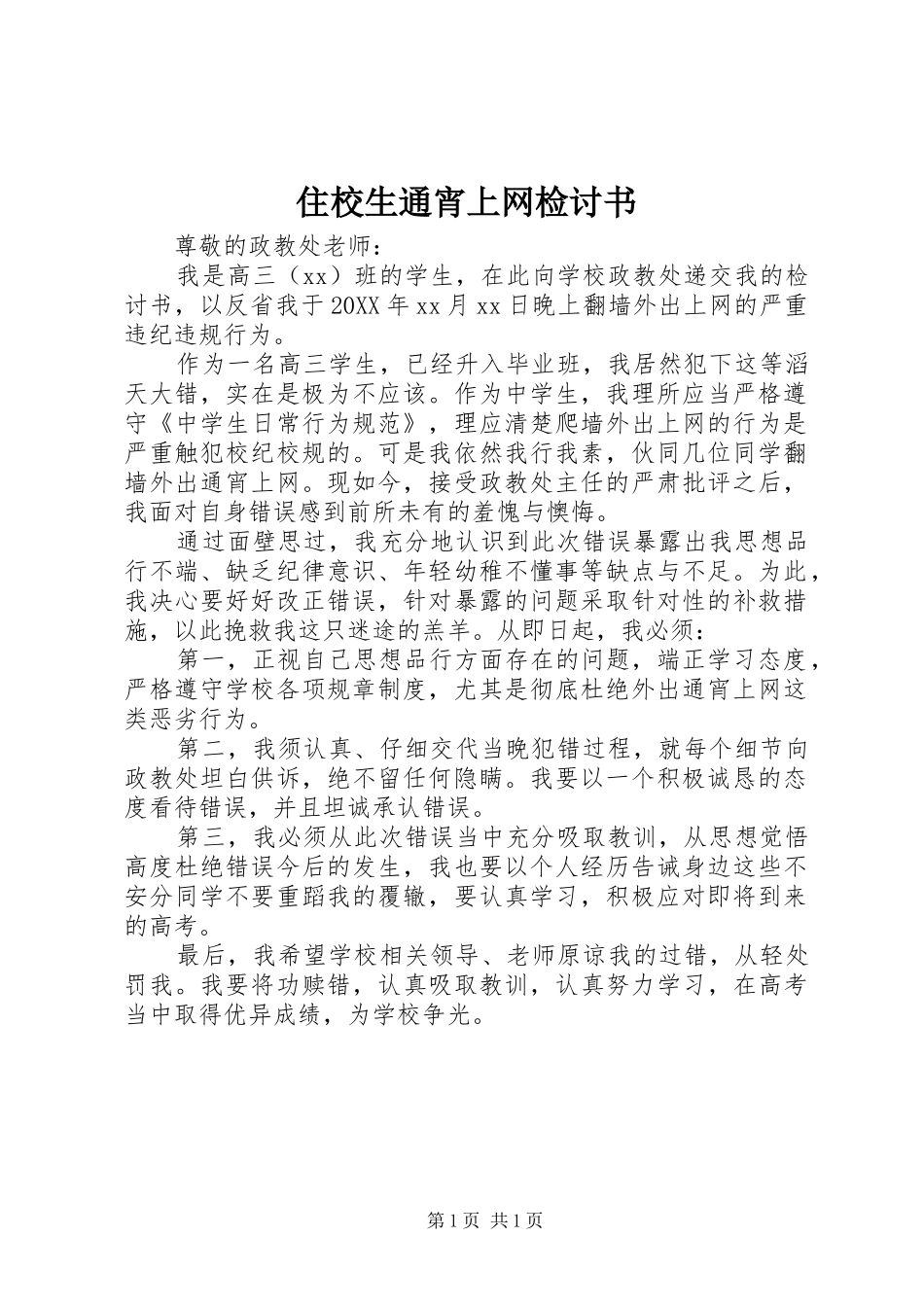 2024年住校生通宵上网检讨书_第1页