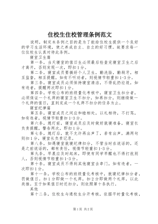 2024年住校生住校管理条例范文