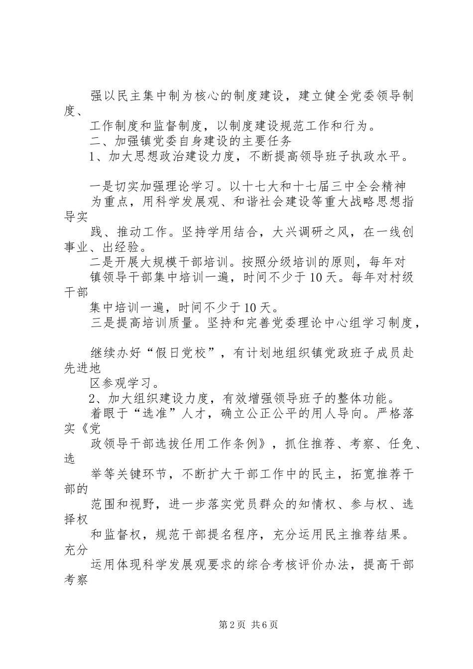 2024年镇委员会关于加强自身建设的意见_第2页