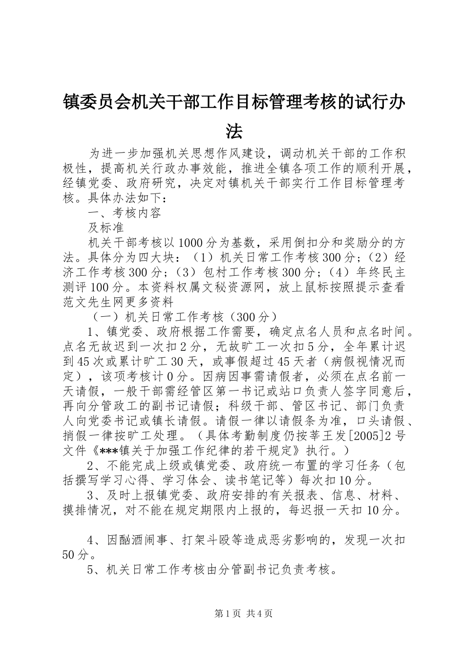 2024年镇委员会机关干部工作目标管理考核的试行办法_第1页