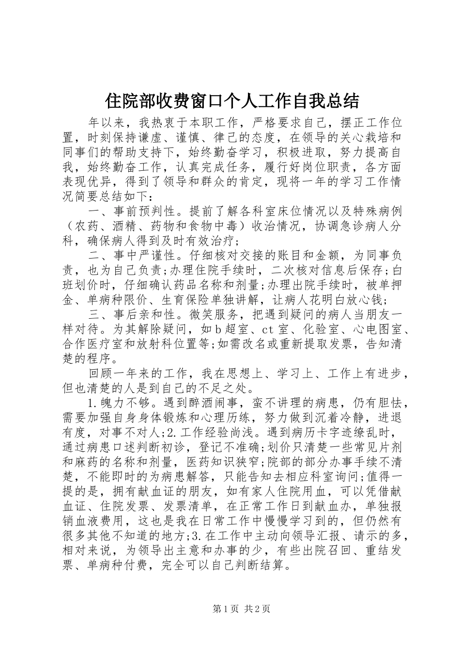 2024年住院部收费窗口个人工作自我总结_第1页