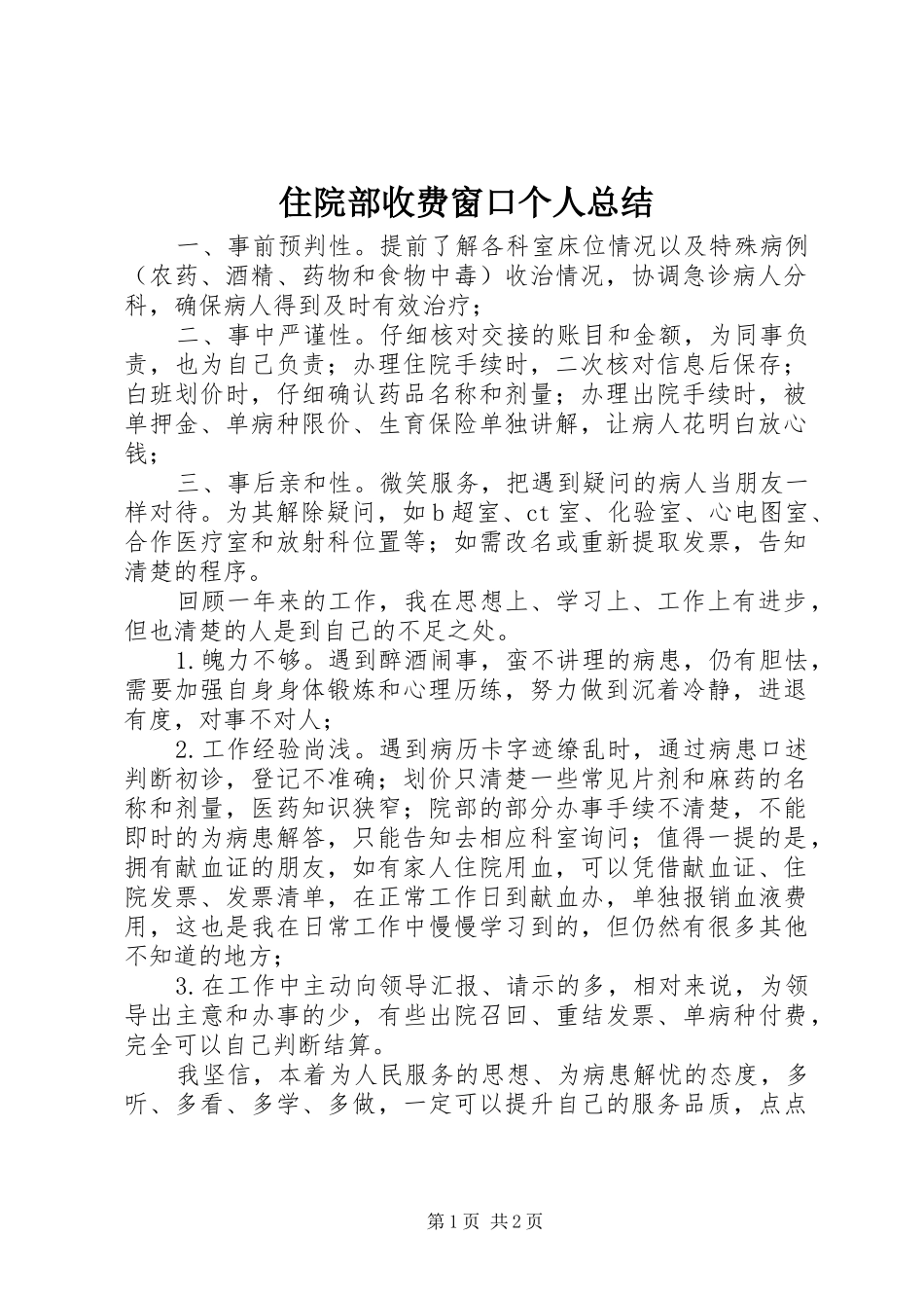 2024年住院部收费窗口个人总结_第1页