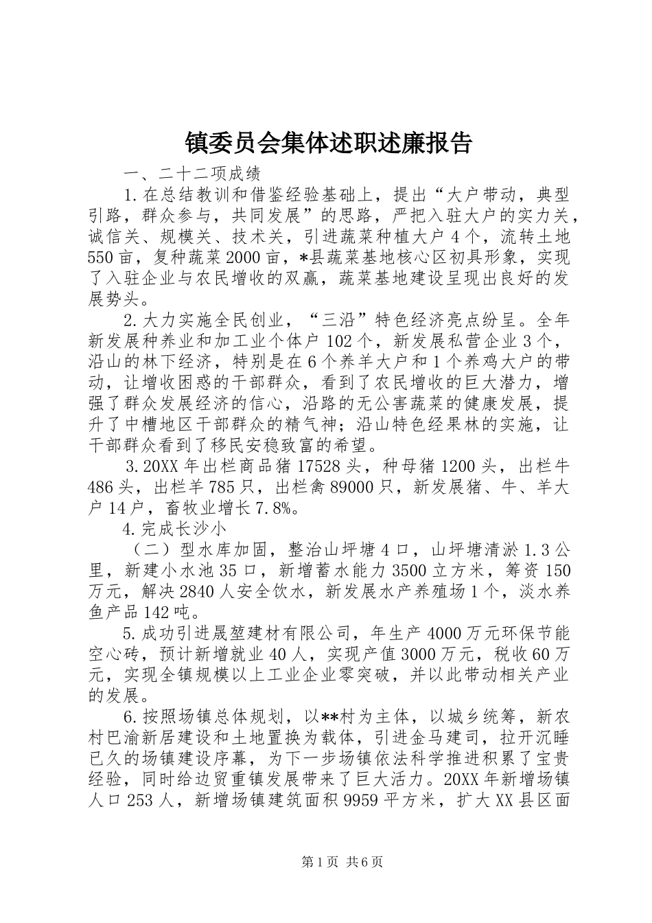 2024年镇委员会集体述职述廉报告_第1页