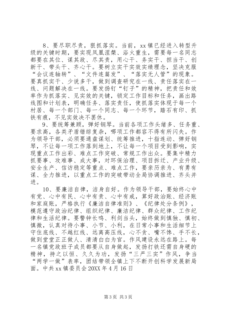2024年镇委员会加强党政领导班子自身建设意见_第3页