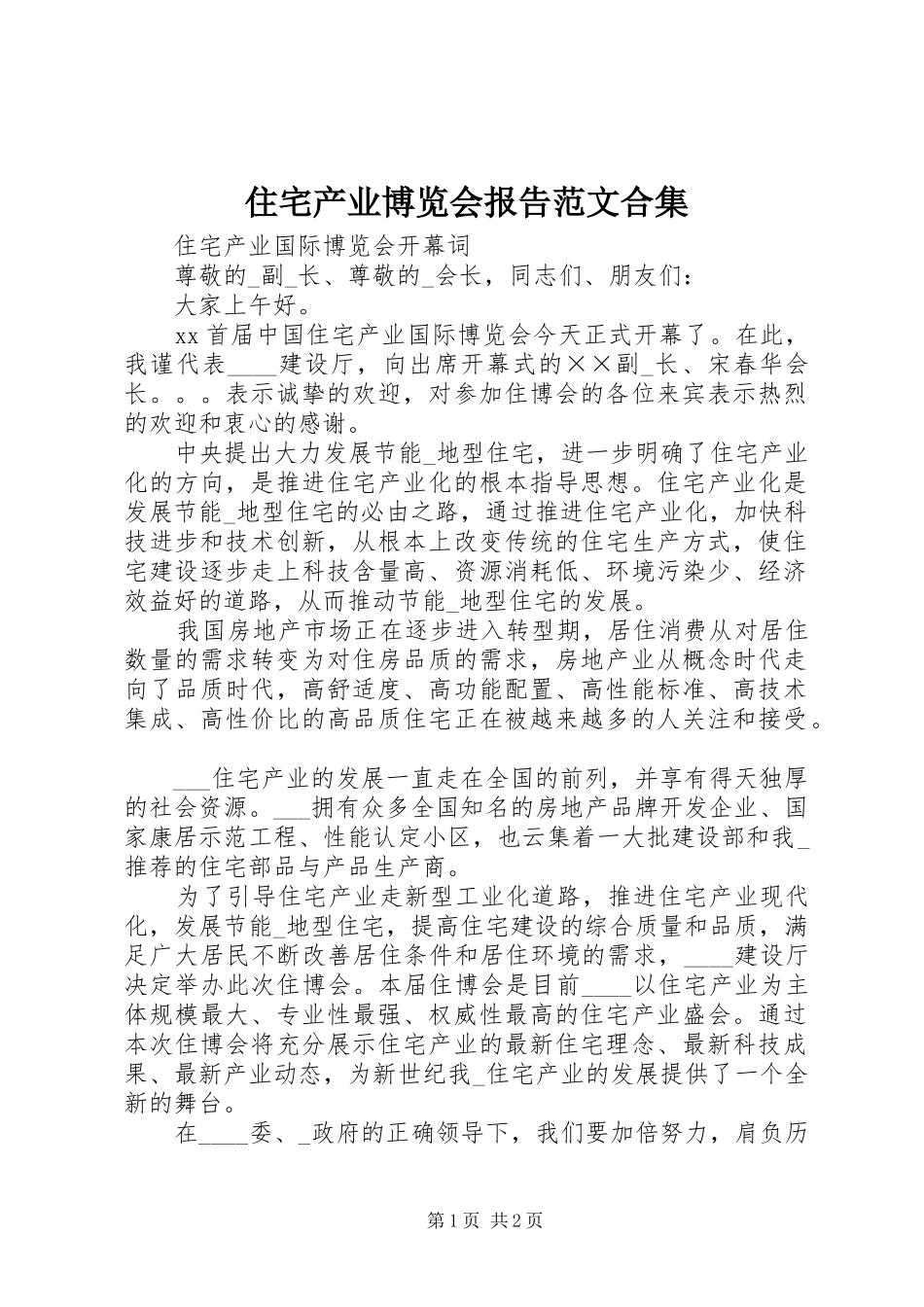 2024年住宅产业博览会报告范文合集_第1页