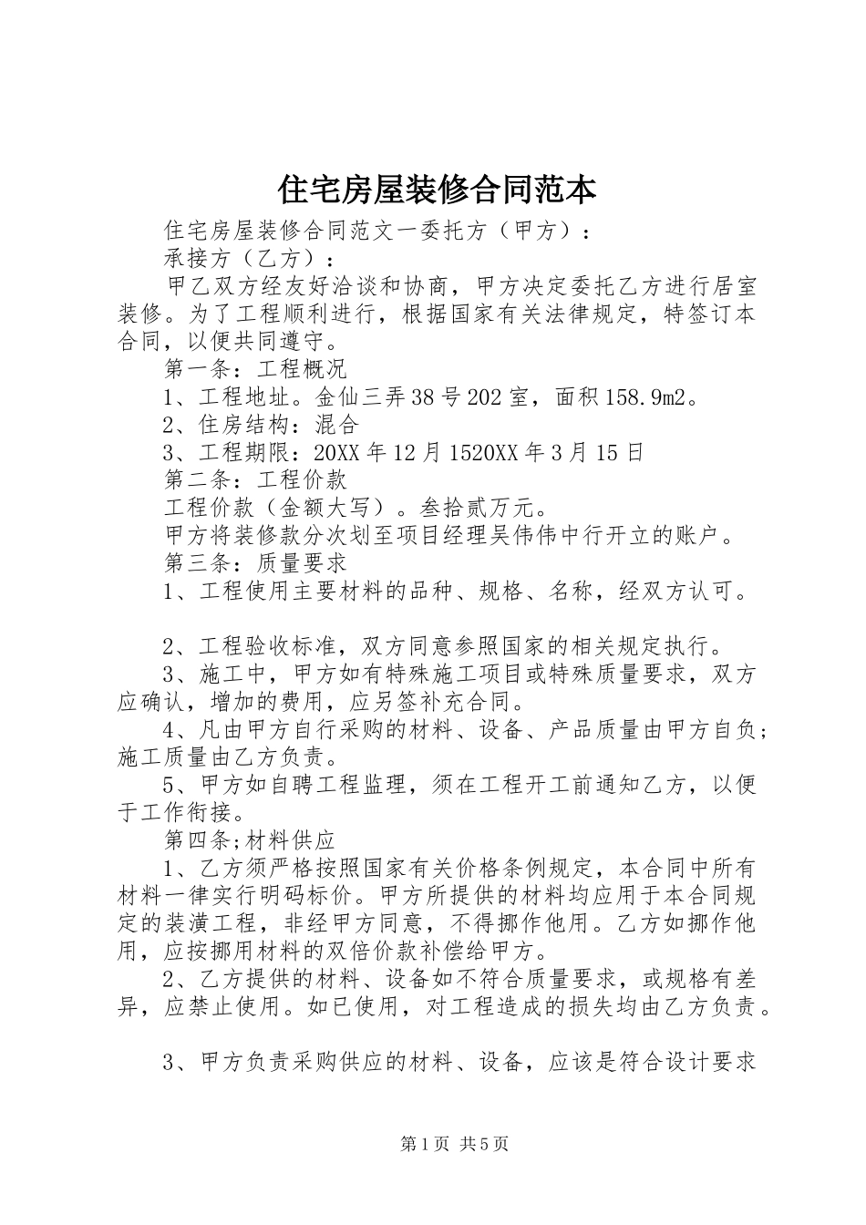 2024年住宅房屋装修合同范本_第1页