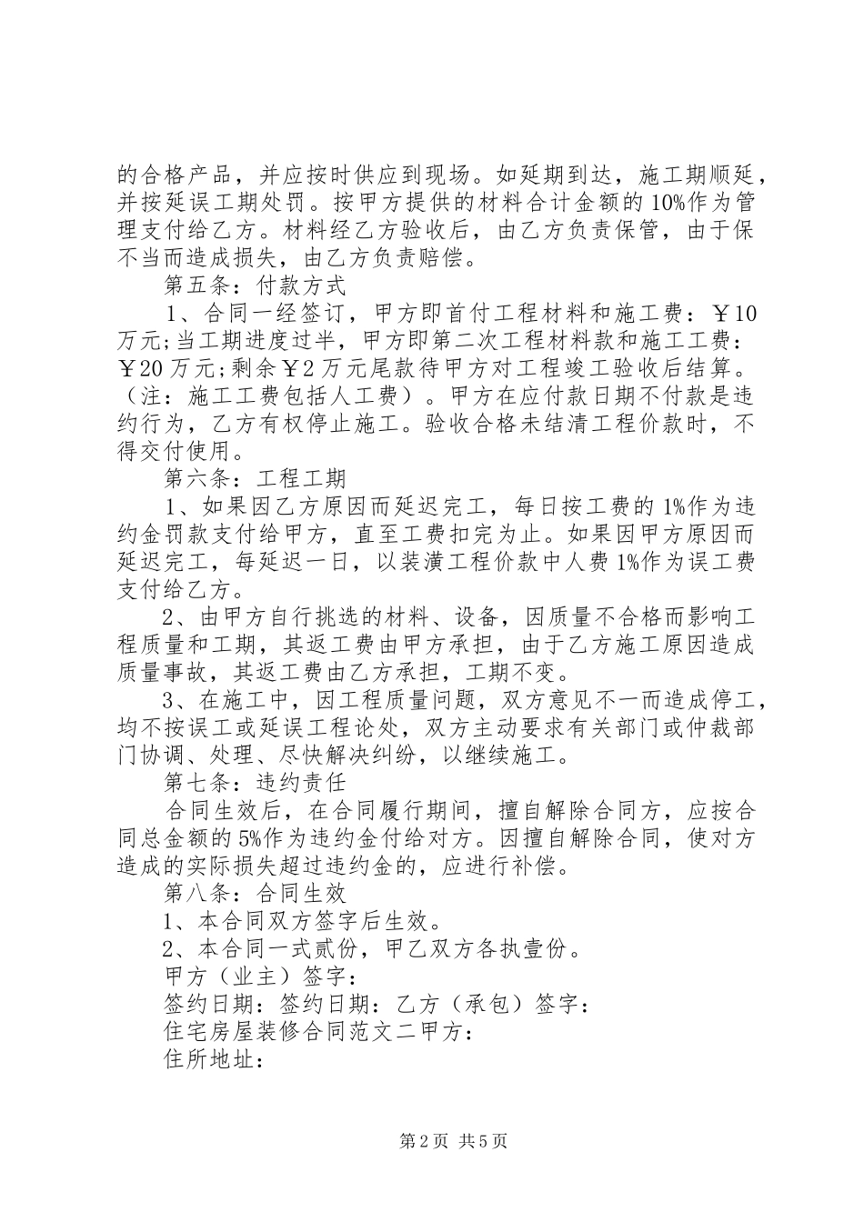 2024年住宅房屋装修合同范本_第2页