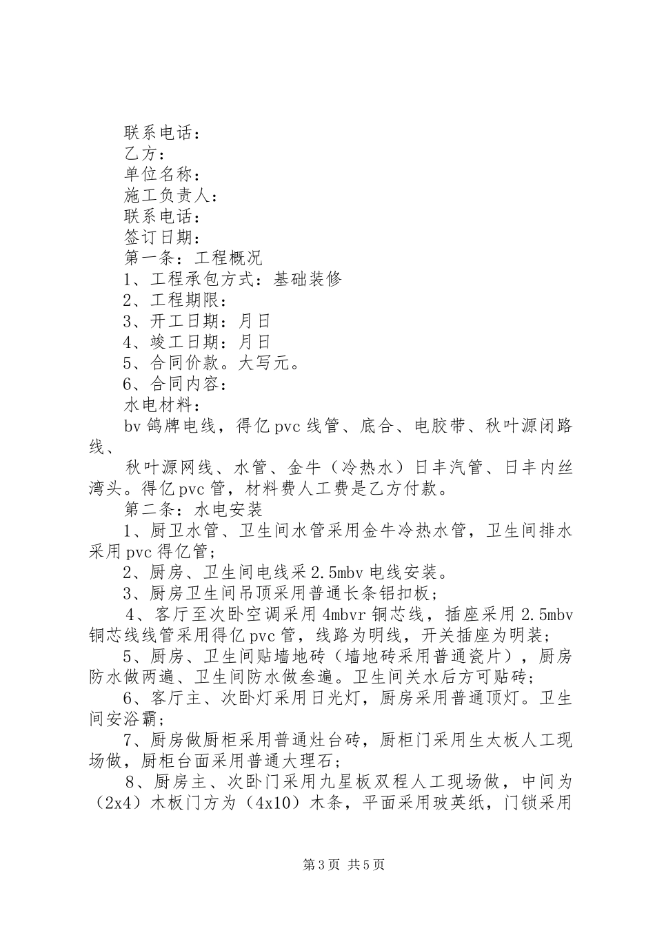 2024年住宅房屋装修合同范本_第3页