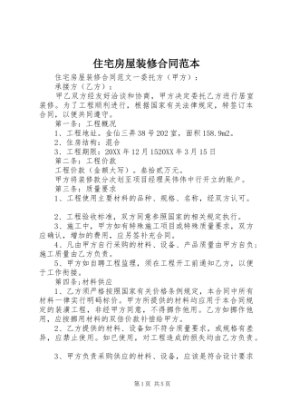 2024年住宅房屋装修合同范本