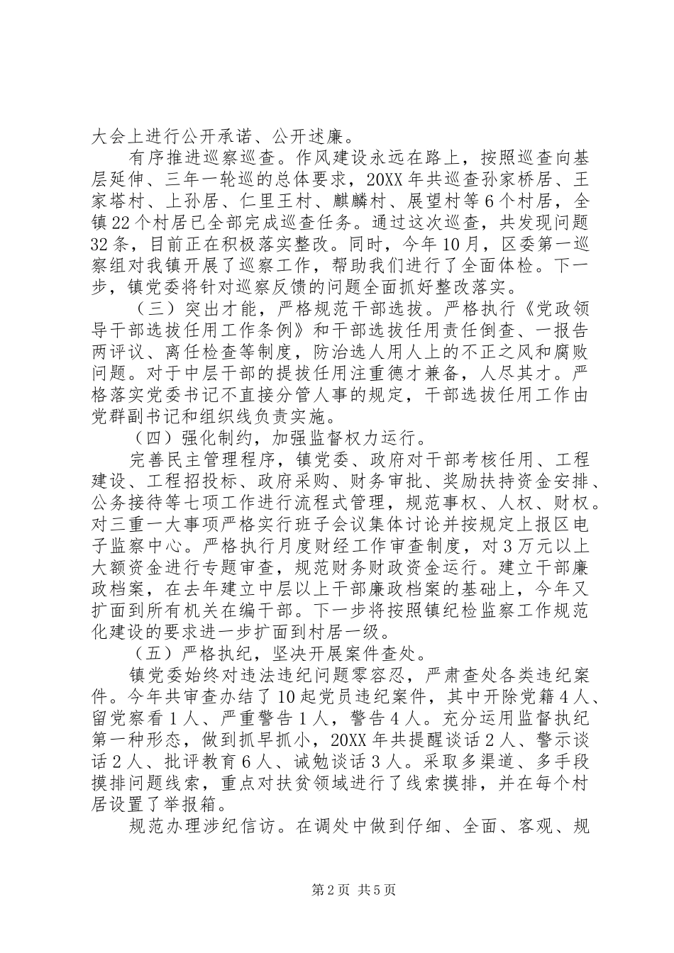 2024年镇委员会落实全面从严治党主体责任工作报告_第2页