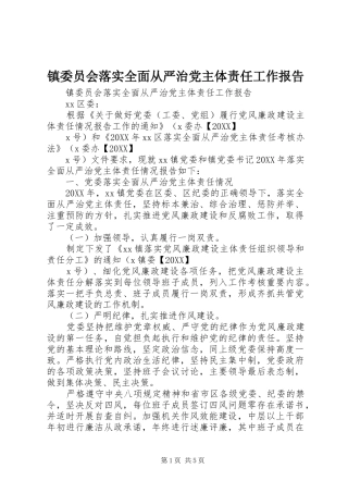 2024年镇委员会落实全面从严治党主体责任工作报告