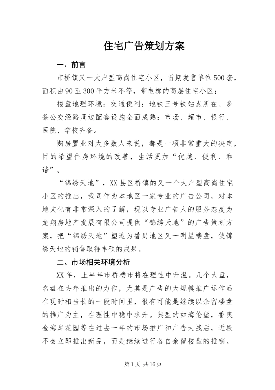 2024年住宅广告策划方案_第1页