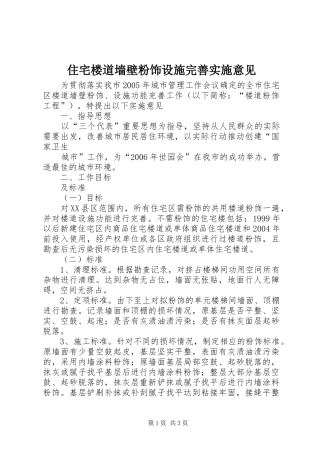 2024年住宅楼道墙壁粉饰设施完善实施意见