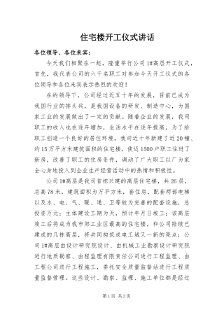 2024年住宅楼开工仪式致辞
