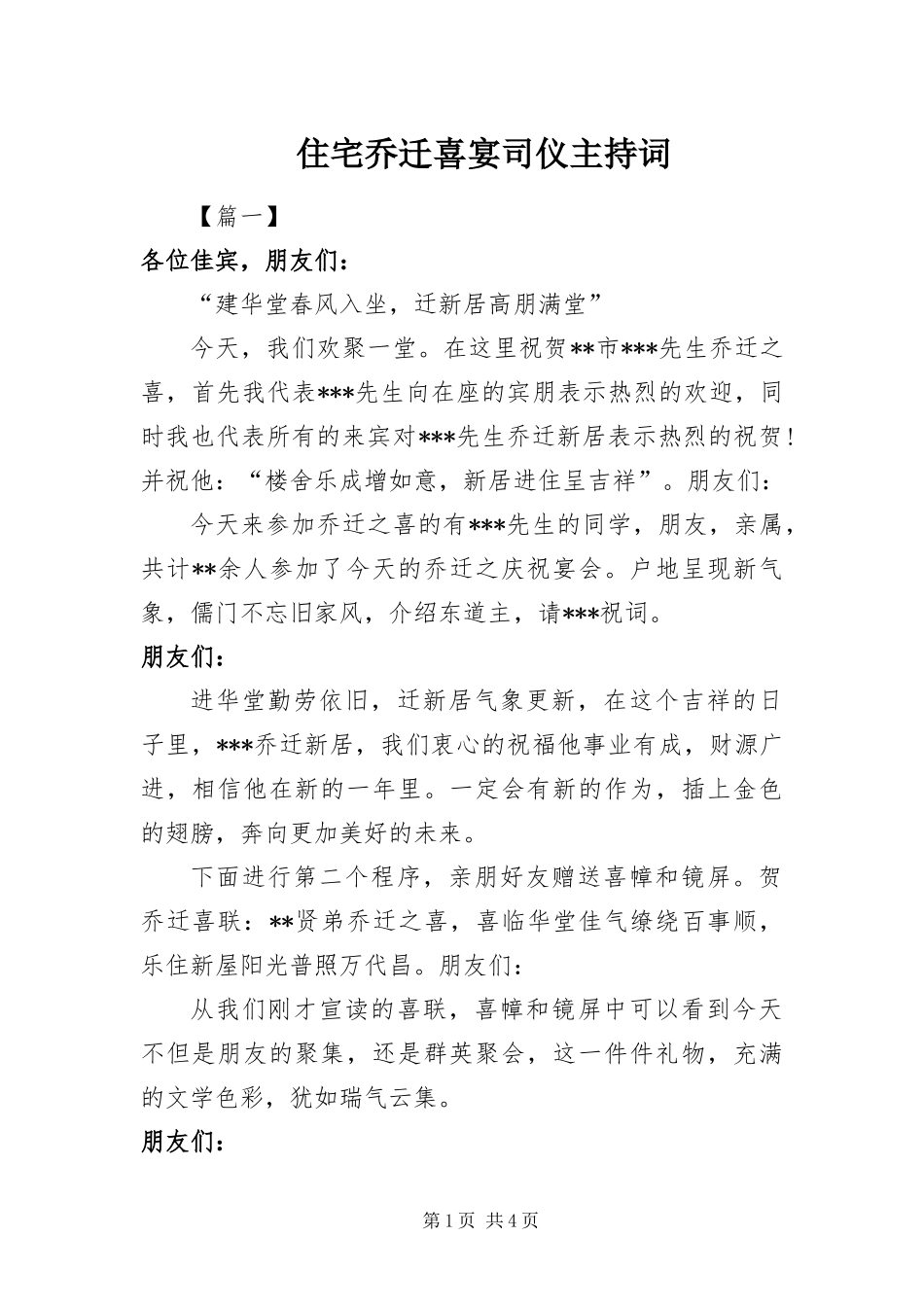 2024年住宅乔迁喜宴司仪主持词_第1页