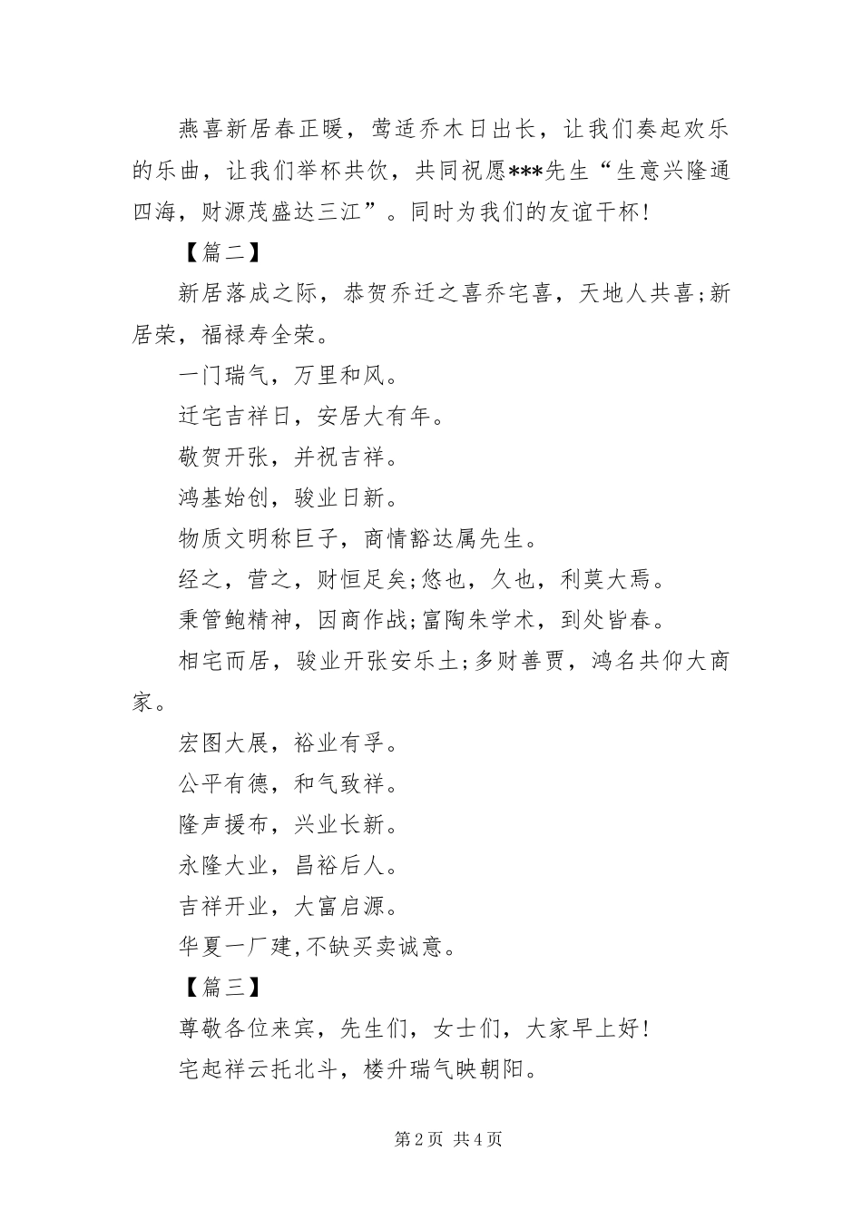 2024年住宅乔迁喜宴司仪主持词_第2页