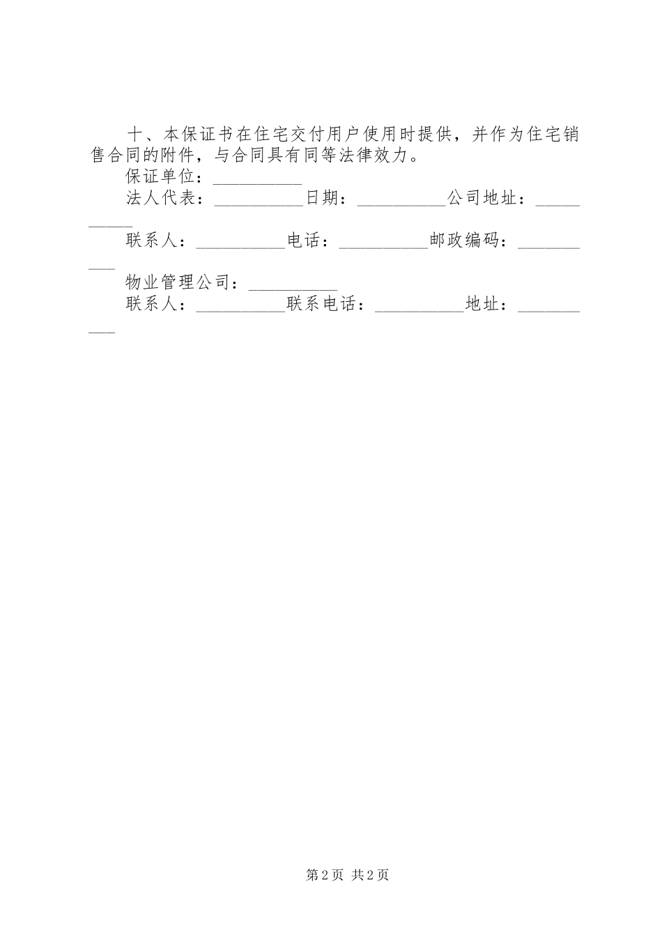 2024年住宅区房屋质量保证书_第2页