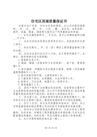 2024年住宅区房屋质量保证书