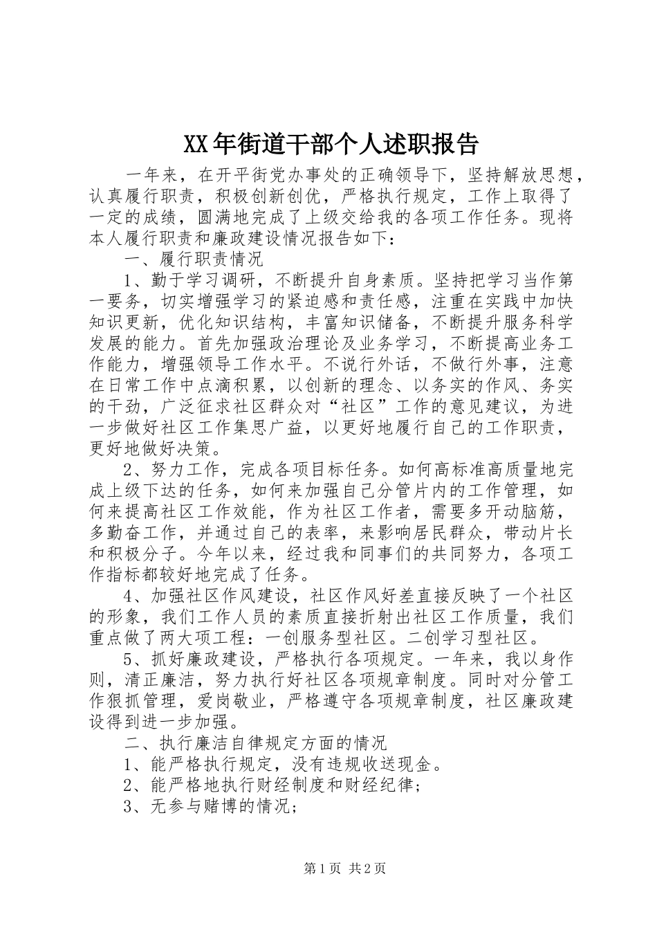 2024年街道干部个人述职报告_第1页