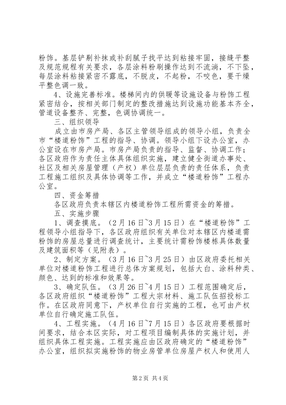 2024年住宅区楼道墙壁粉饰设施功能完善工作实施意见_第2页