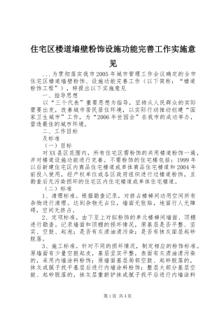 2024年住宅区楼道墙壁粉饰设施功能完善工作实施意见