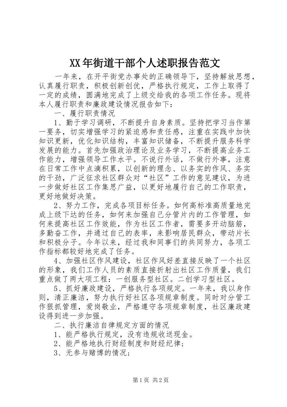 2024年街道干部个人述职报告范文_第1页