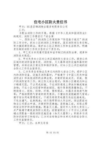 2024年住宅小区防火责任书