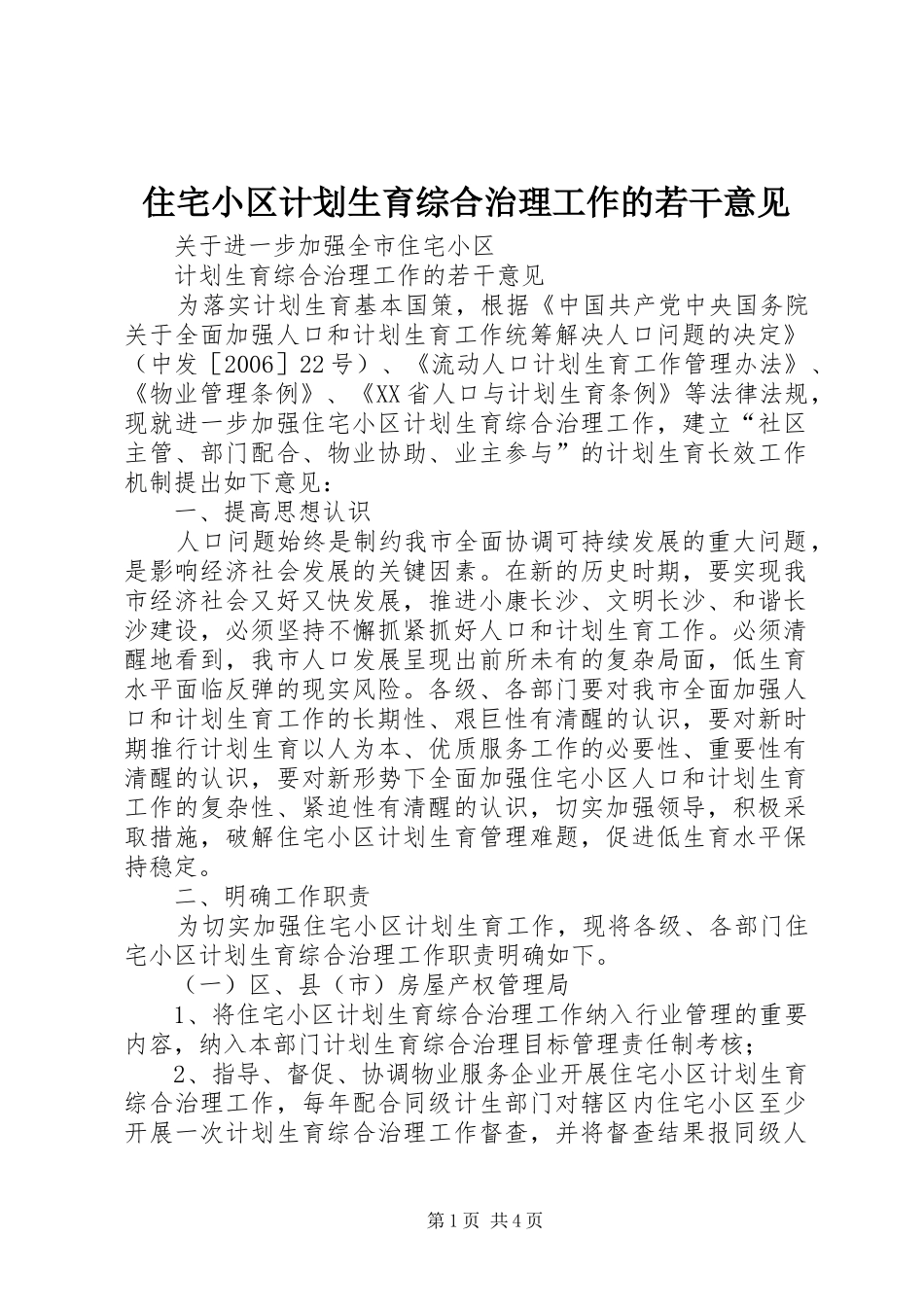 2024年住宅小区计划生育综合治理工作的若干意见_第1页